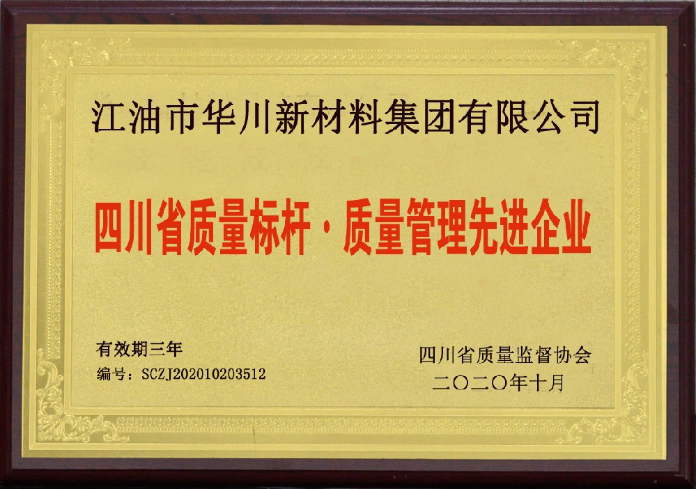 四川省質量标杆 質量管理先進企業(yè)