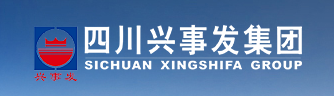 四川興事(shì)發集團