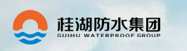 桂湖(hú)防水(shuǐ)